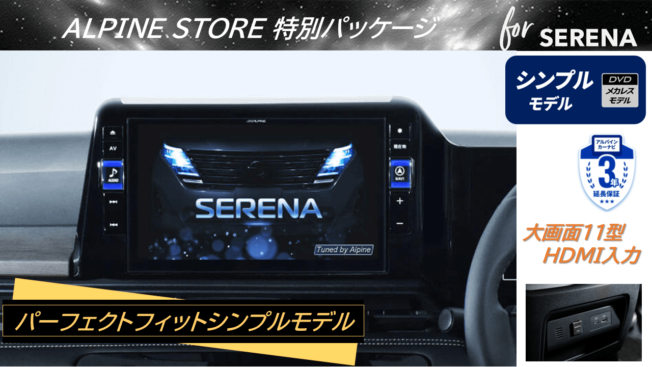 セレナ（C28系 アラウンドビューモニター装着車）11型カーナビBIG X11 シンプルモデル HDMI入力 ベーシックパッケージ